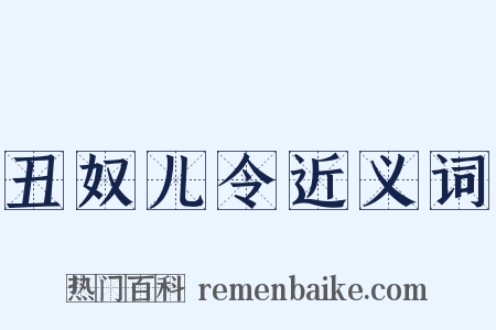 丑奴儿令近义词是什么意思的图片